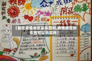 【能在疫情地区买东西吗,疫情地区的东西可以购买吗】