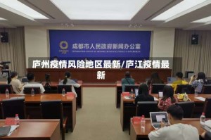 庐州疫情风险地区最新/庐江疫情最新