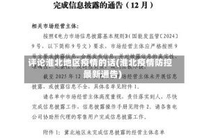 评论淮北地区疫情的话(淮北疫情防控最新通告)