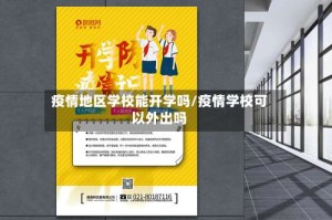 疫情地区学校能开学吗/疫情学校可以外出吗