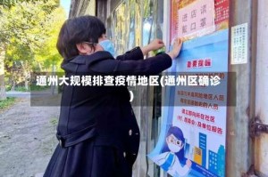 通州大规模排查疫情地区(通州区确诊)