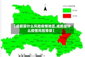 【成都算什么风险疫情地区,成都是什么疫情风险等级】