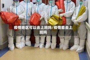 疫情地区可以去上班吗/疫情能去上班吗