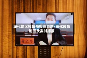 绥化地区疫情预报图最新/绥化疫情地图及实时播报