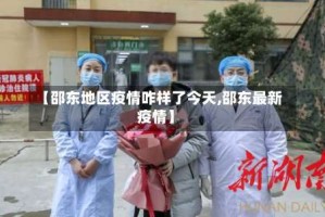 【邵东地区疫情咋样了今天,邵东最新疫情】