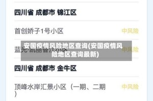 安国疫情风险地区查询(安国疫情风险地区查询最新)