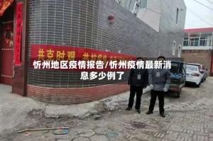 忻州地区疫情报告/忻州疫情最新消息多少例了