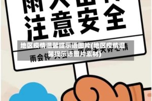 地区疫情温馨提示语图片(地区疫情温馨提示语图片素材)