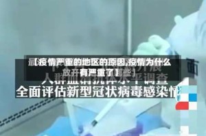 【疫情严重的地区的原因,疫情为什么有严重了】