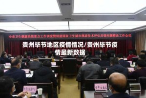 贵州毕节地区疫情情况/贵州毕节疫情最新数据