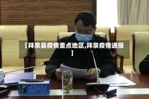 【拜泉县疫情重点地区,拜泉疫情通报】