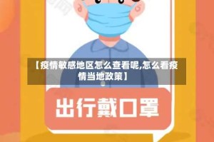 【疫情敏感地区怎么查看呢,怎么看疫情当地政策】