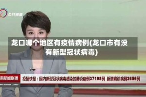龙口哪个地区有疫情病例(龙口市有没有新型冠状病毒)