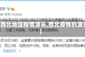 【西北地区疫情源头,西北疫情的源头】