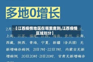 【江西疫情地区在哪里查到,江西疫情区域划分】
