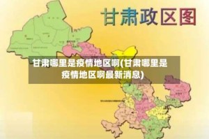 甘肃哪里是疫情地区啊(甘肃哪里是疫情地区啊最新消息)