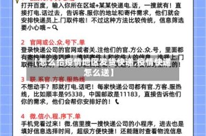 【怎么给疫情地区发货快递,疫情快递怎么送】