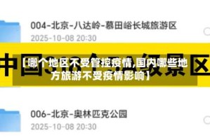 【哪个地区不受管控疫情,国内哪些地方旅游不受疫情影响】