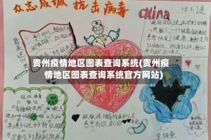 贵州疫情地区图表查询系统(贵州疫情地区图表查询系统官方网站)