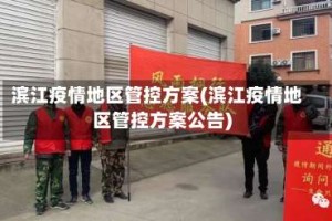 滨江疫情地区管控方案(滨江疫情地区管控方案公告)