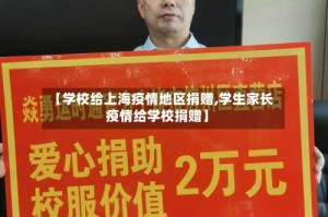 【学校给上海疫情地区捐赠,学生家长疫情给学校捐赠】