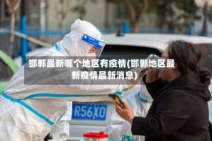 邯郸最新哪个地区有疫情(邯郸地区最新疫情最新消息)