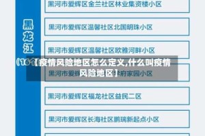 【疫情风险地区怎么定义,什么叫疫情风险地区】