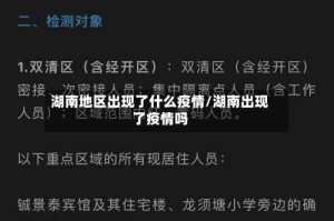 湖南地区出现了什么疫情/湖南出现了疫情吗