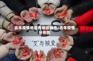 去年疫情地区有哪些城市/去年疫情分布图