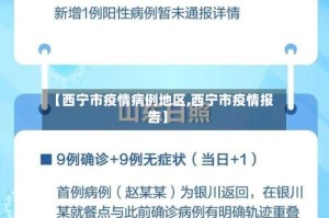 【西宁市疫情病例地区,西宁市疫情报告】
