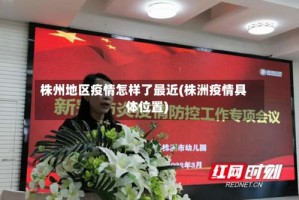 株州地区疫情怎样了最近(株洲疫情具体位置)