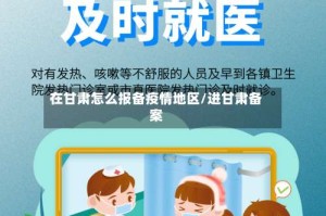 在甘肃怎么报备疫情地区/进甘肃备案