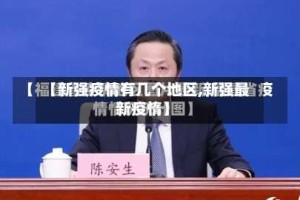 【新强疫情有几个地区,新强最新疫惰】