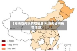 【湖南省内疫情地区查询,湖南省内疫情地图】