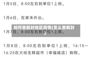如何查解封地区疫情(怎么查解封)