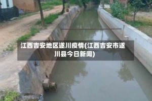 江西吉安地区遂川疫情(江西吉安市遂川县今日新闻)