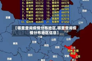 【哪里查询疫情分布地区,哪里查询疫情分布地区信息】