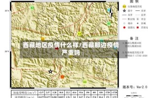 西藏地区疫情什么样/西藏那边疫情严重吗