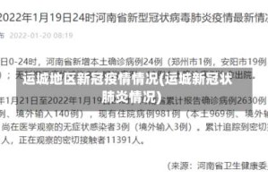运城地区新冠疫情情况(运城新冠状肺炎情况)