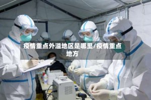 疫情重点外溢地区是哪里/疫情重点地方