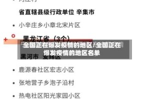 全国正在爆发疫情的地区/全国正在爆发疫情的地区名单