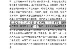 无疫情地区解封要多久/无新增14天解封