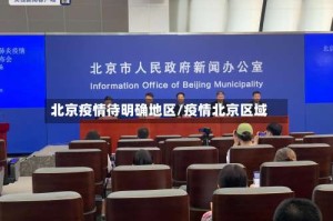 北京疫情待明确地区/疫情北京区域