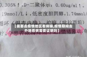 【需要去疫情地区看病嘛,疫情期间去外地看病需要证明吗】