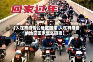【人在有疫情的地区回家,人在有疫情的地区回家怎么隔离】