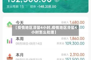 【疫情地区滞留4小时,疫情地区滞留4小时怎么处理】