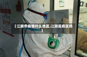 【江阴市疫情什么地区,江阴是疫区吗】