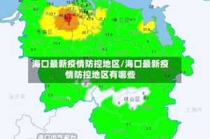海口最新疫情防控地区/海口最新疫情防控地区有哪些