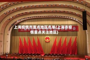 上海疫情市重点地区名单(上海市疫情重点关注地区)