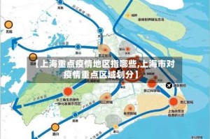 【上海重点疫情地区指哪些,上海市对疫情重点区域划分】